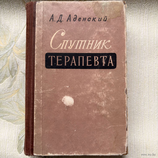 Андрей Дмитриевич Аденский Спутник Терапевта 1959