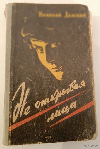 Не открывая лица.Н.Далекий