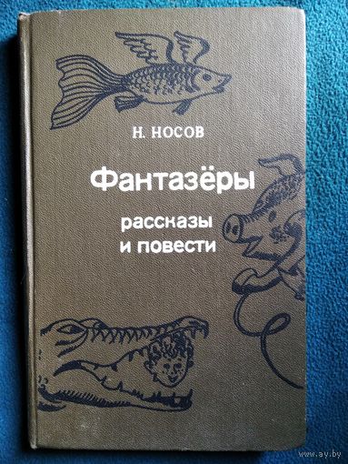 Н. Носов Фантазеры. Рассказы и повести