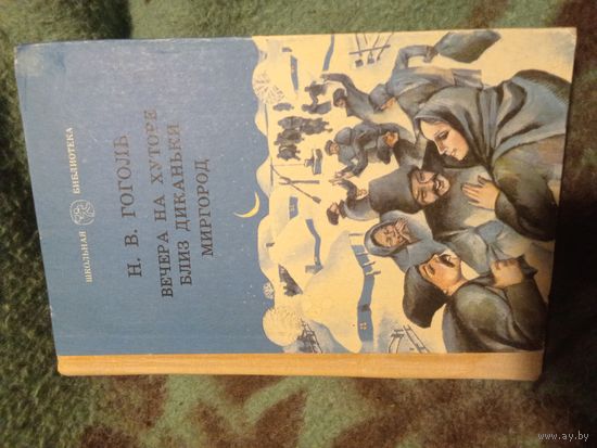 Гоголь, Вечера на хуторе. Миргород