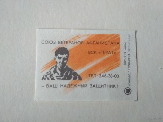 Спичечные этикетки ф.Туринск. Союз ветеранов Афганистана ВСК "Герат" 1992 год
