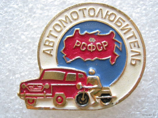 Автомотолюбитель РСФСР