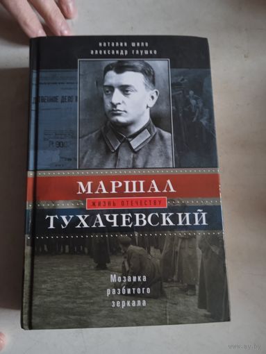 Маршал тухачевский..мозаика разбитого зеркала