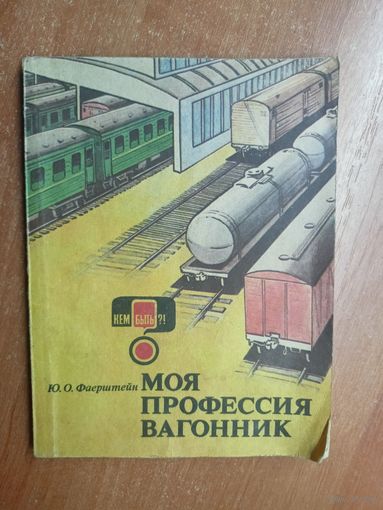 Юлий Фаерштейн "Моя профессия вагонник"