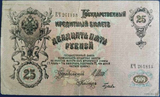 25 рублей 1909 г. Шипов-Гусев. ЕЧ.