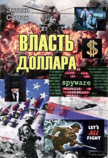 Саттон Энтони "Власть доллара"