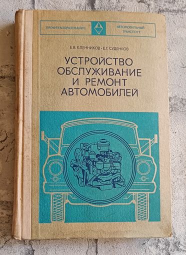 Устройство, обслуживание и ремонт автомобилей. Учебник/Кленников Е. В., Суденков Е. Г./1975