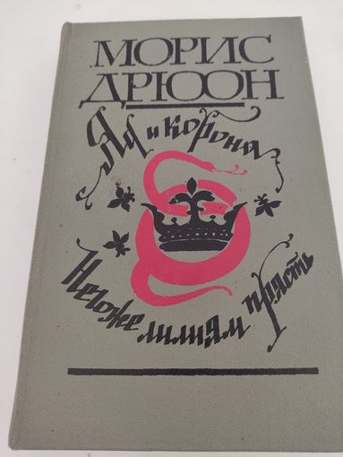 Морис Дрюон "Яд и корона", "Негоже лилиям прясть"
