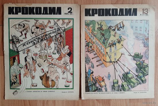 Журнал Крокодил 1970 год # 13 , #2  в подарок  !