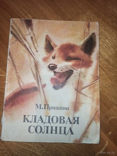 М.Пришвин КЛАДОВАЯ СОЛНЦА: Повесть и рассказы 1980 г.