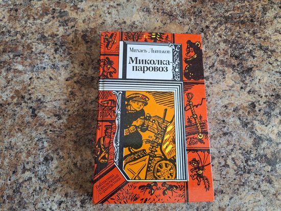Миколка-паровоз