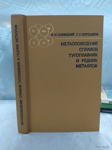 Металловедение сплавов тугоплавких и редких металлов