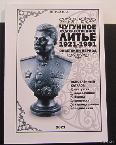 Каталог. Чугунное художественное литье 1921-1991 г.  Советский период.