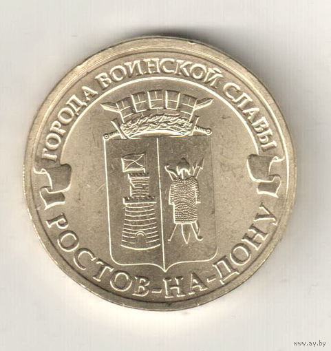 Россия 10 рублей 2012 Ростов-на-Дону