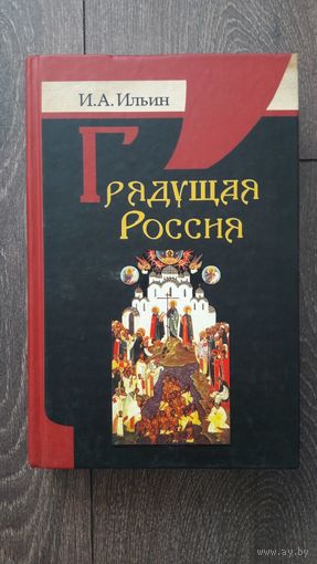 Грядущая Росси - Иван Ильин