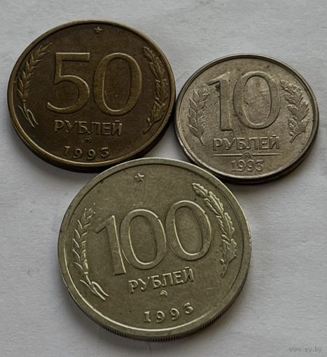 РФ 3 монеты 1993