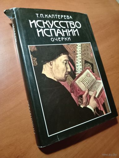 Т.П.Каптерева. ИСКУССТВО ИСПАНИИ: Средние века. Эпоха Возрождения.