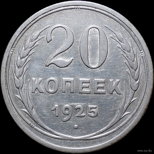 20 копеек 1925, Отличная! С 1 Рубля! Смотрите другие лоты!