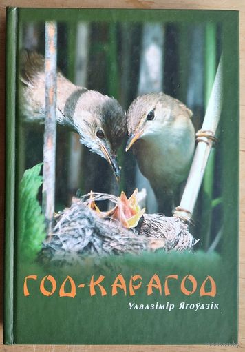 Уладзімір Ягоўдзік. Год-карагод. Аўтограф аўтара.