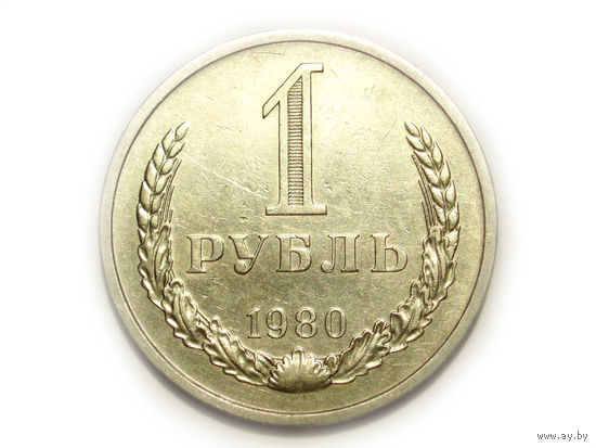 1 рубль 1980 aUNC годовик