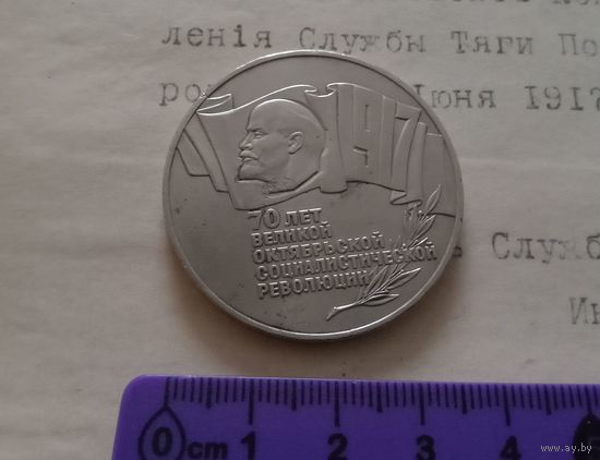 С РУБЛЯ! 5 рублей СССР "70 лет Революции" 1987 год (Шайба).