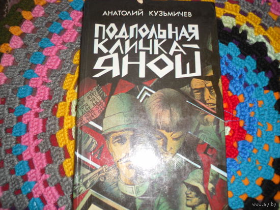 А.Кузьмичев."Подпольная кличка-Янош".