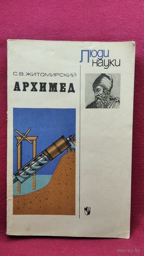 С.В. Житомирский. Архимед // Серия: Люди науки