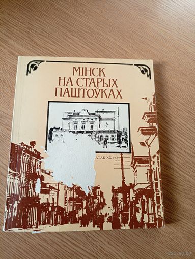 Мінск на старых паштоўках. В.М Целеш.\063