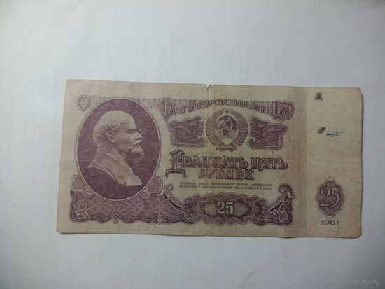 25 рубля 1961 года . ЭЛ 5249267