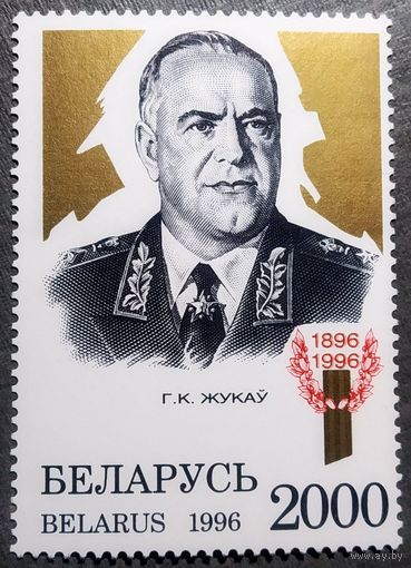 Марка Беларусь 1996 год Г.К.Жуков