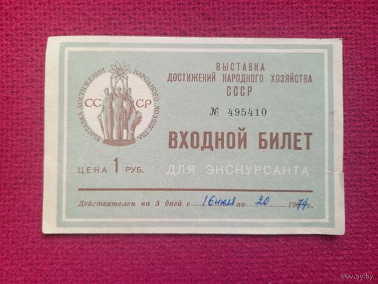 Входной билет. Выставка достижения народного хозяйства. ВДНХ Москва. 1974 г.