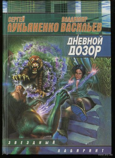 Сергей Лукьяненко. Дневной дозор