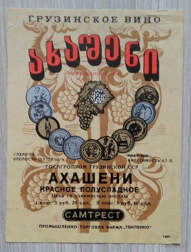 Этикетка. вино.Груз.ССР. 0150
