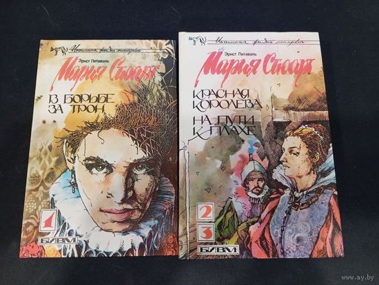 Эрнст Питаваль "Мария Стюарт", трилогия, серия "Интимная жизнь монархов", БИВМ