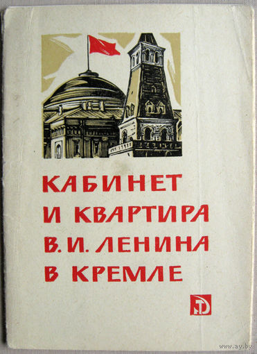 Набор открыток "Кабинет и квартира В.И.Ленина в Кремле" ("Советский художник", 1964) 8 открыток