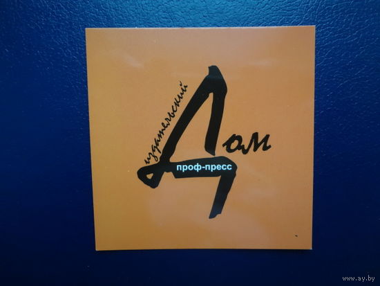 Календарик 2010 г.  Издательский Дом Проф-Пресс.