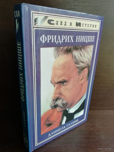 Фридрих Ницше