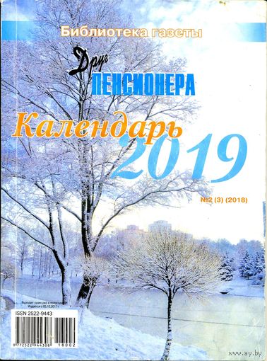 Календарь настольный "Друг пенсионера" за 2019 г. #2