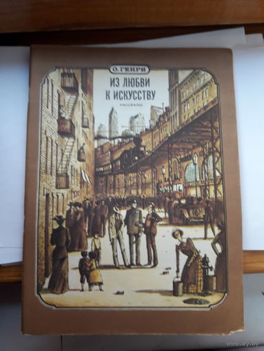 О генри Из любви к искусству