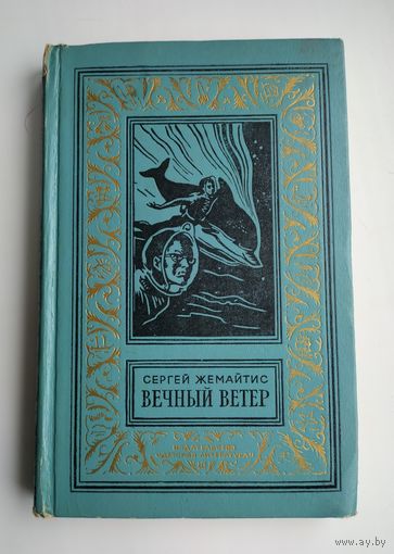 Жемайтис Сергей. Вечный ветер (БПиНФ, рамка)