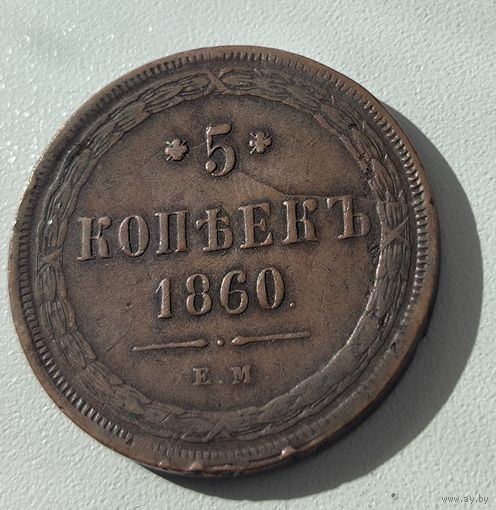 5 копеек 1860 Александр II медь рельефная