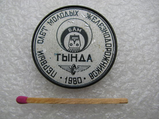 Значок. БАМ. Первый Слёт молодых железнодорожников. Тында. 1980 г.