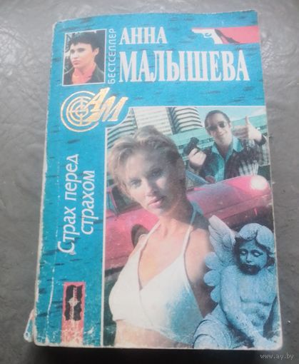 А.Малышева.Страх перед страхом.