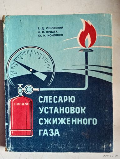 Слесарю установок сжиженого газа.справ.пособие в вопросах и ответах