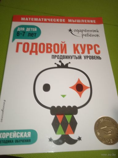 Математическое мышление. Годовой курс для детей 6-7 лет. Продвинутый уровень. М. 2019