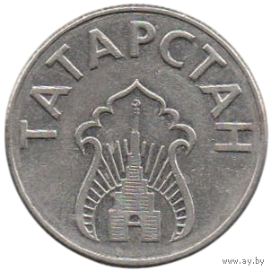 Республика Татарстан. 1000 рублей (20 литров бензина) 1993. ( Институт производства банкнот и монет. Белград. Югославия ).  Башня Сююмбике Казанского кремля.