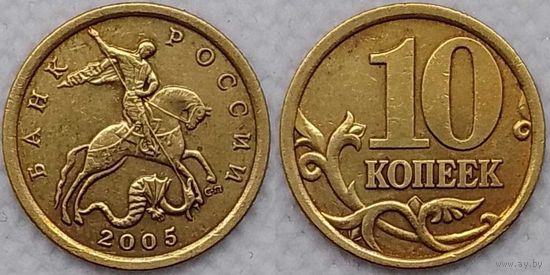 10 копеек 2005 г сп Россия