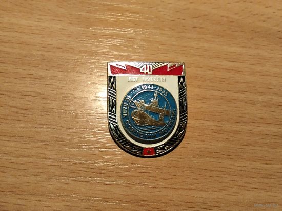 40 лет Победы