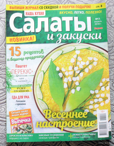 Наша кухня  Салаты и закуски Номер 2 2018, Наша кухня  Салаты и закуски номер 7 2019. - 2 шт.