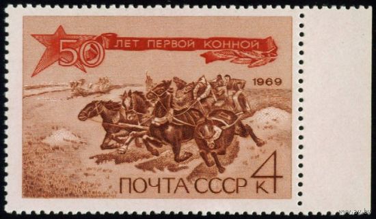 Первая Конная СССР 1969 год серия из 1 марки